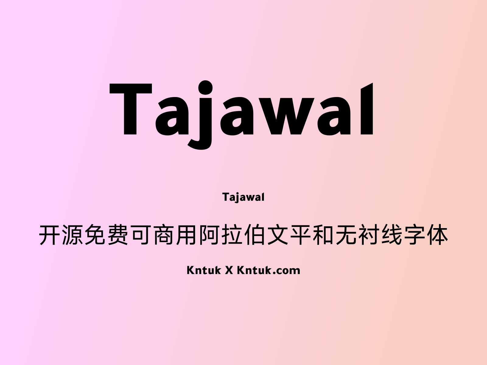 Tajawal 开源免费可商用阿拉伯文平和无衬线字体