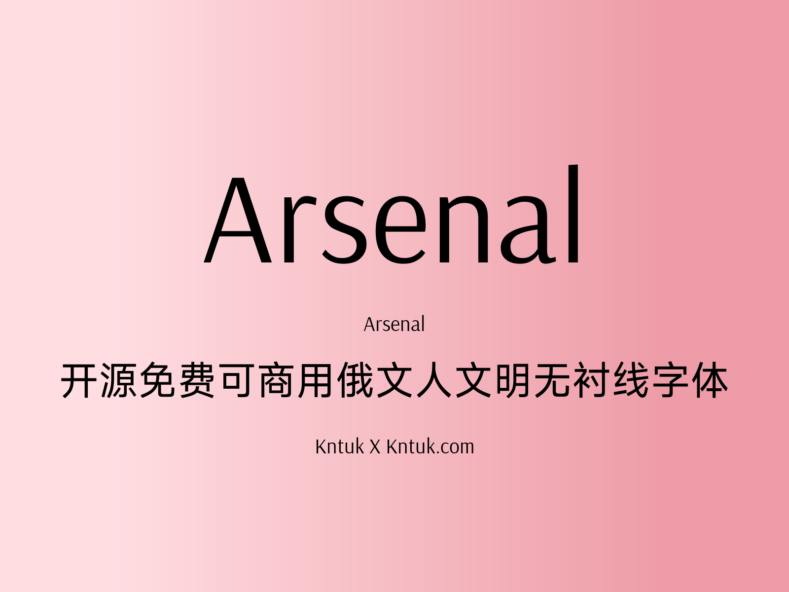 Arsenal 开源免费可商用俄文人文明无衬线字体