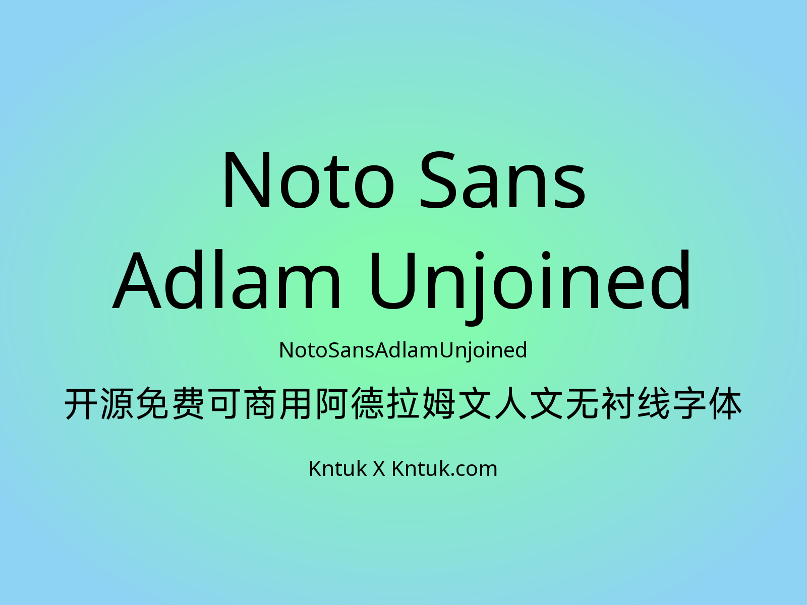Noto Sans Adlam Unjoined 开源免费可商用阿德拉姆文人文无衬线字体