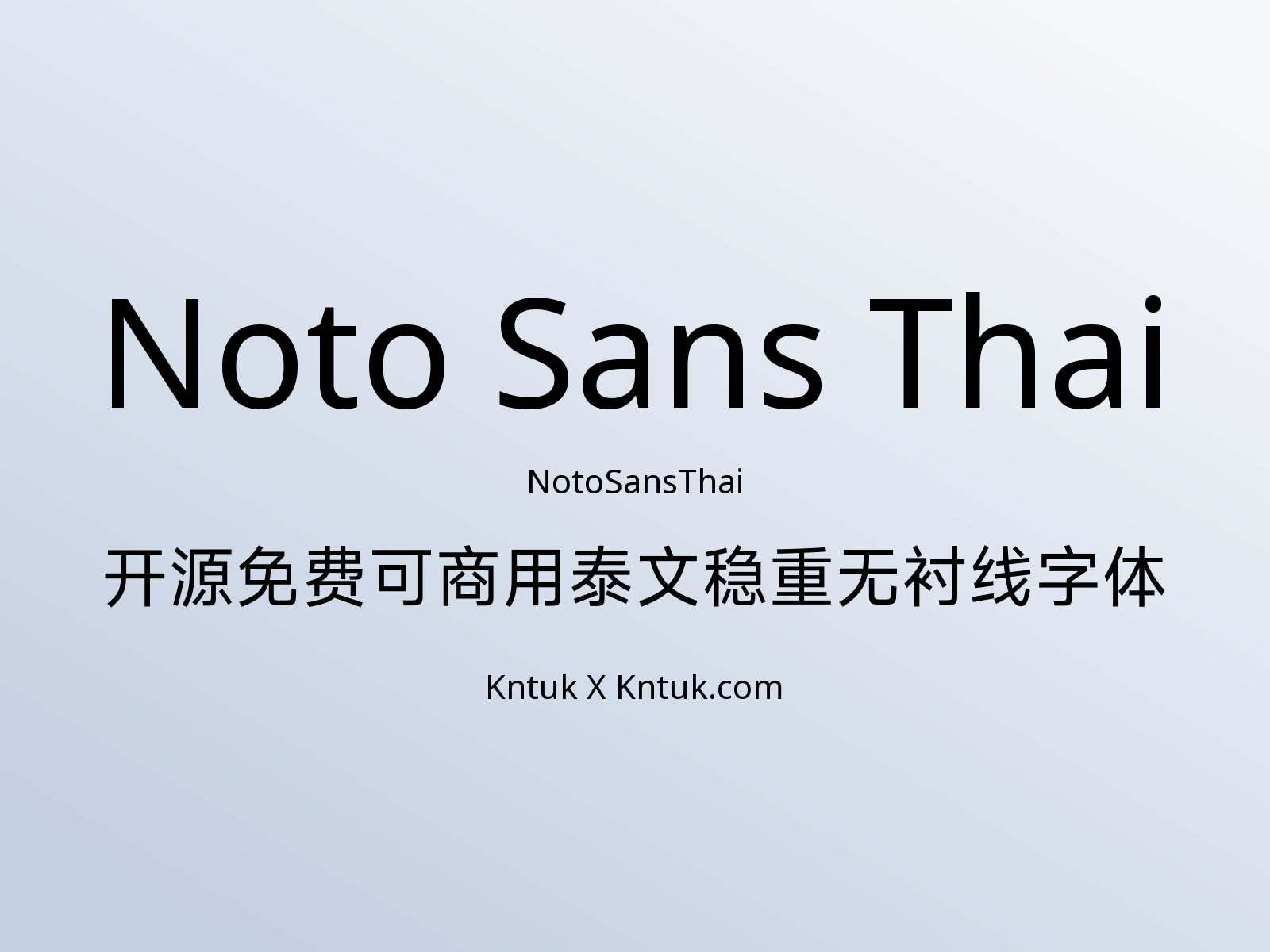 Noto Sans Thai 开源免费可商用泰文稳重无衬线字体