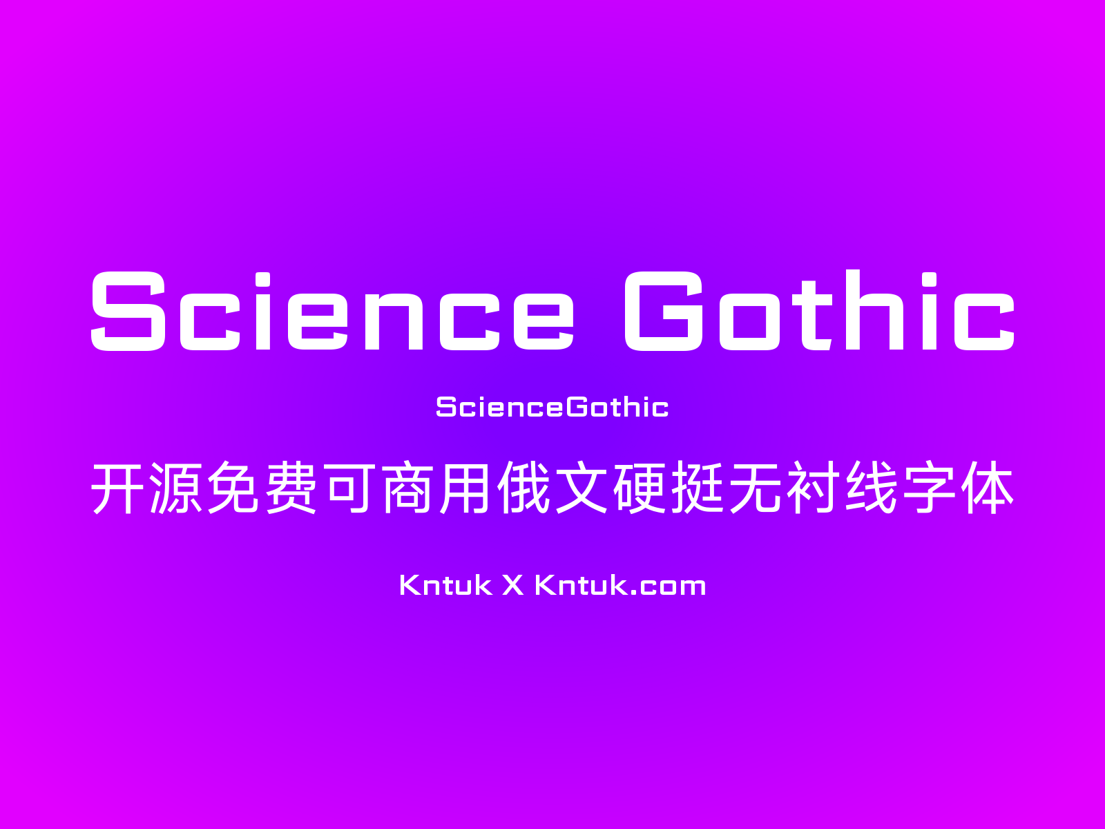 Science Gothic 开源免费可商用俄文硬挺无衬线字体