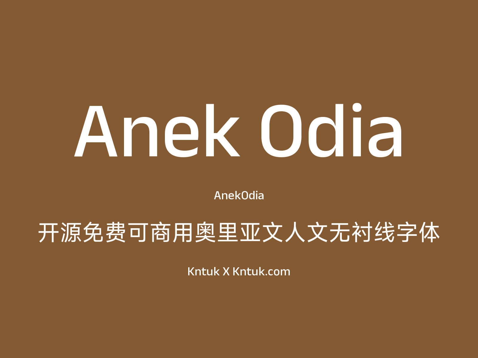 Anek Odia 开源免费可商用奥里亚文人文无衬线字体