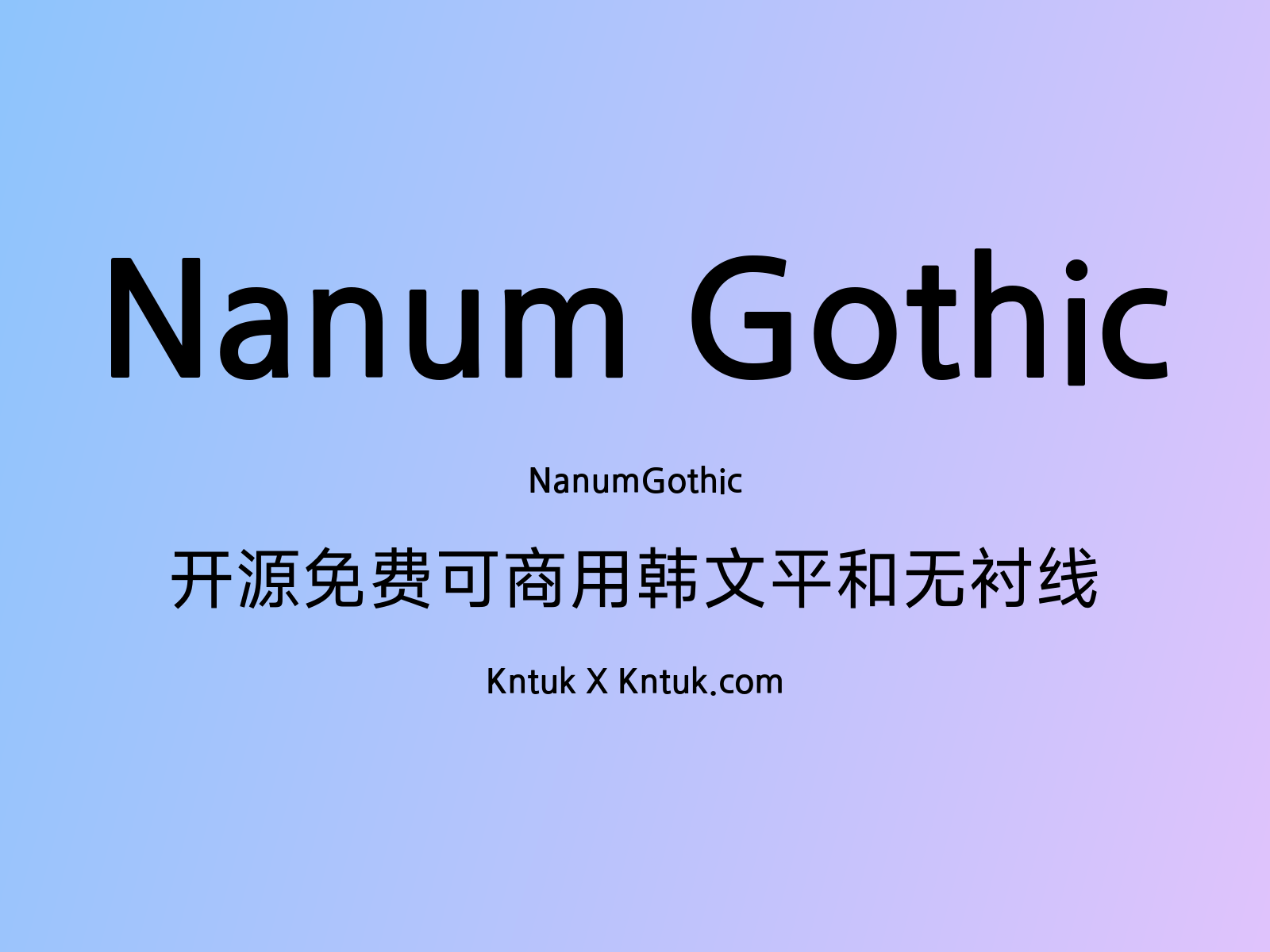 Nanum Gothic 开源免费可商用韩文平和无衬线