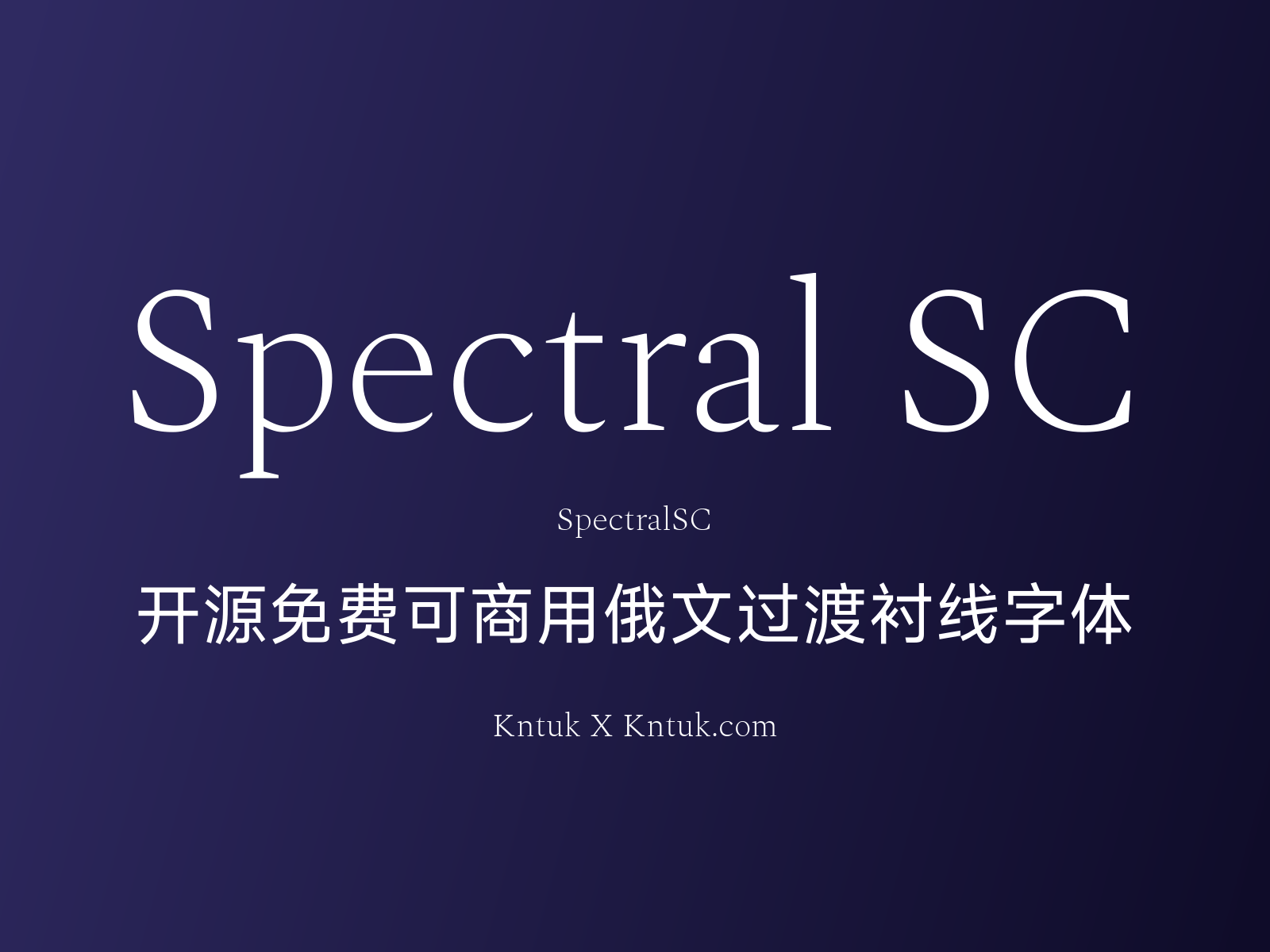 Spectral SC 开源免费可商用俄文过渡衬线字体