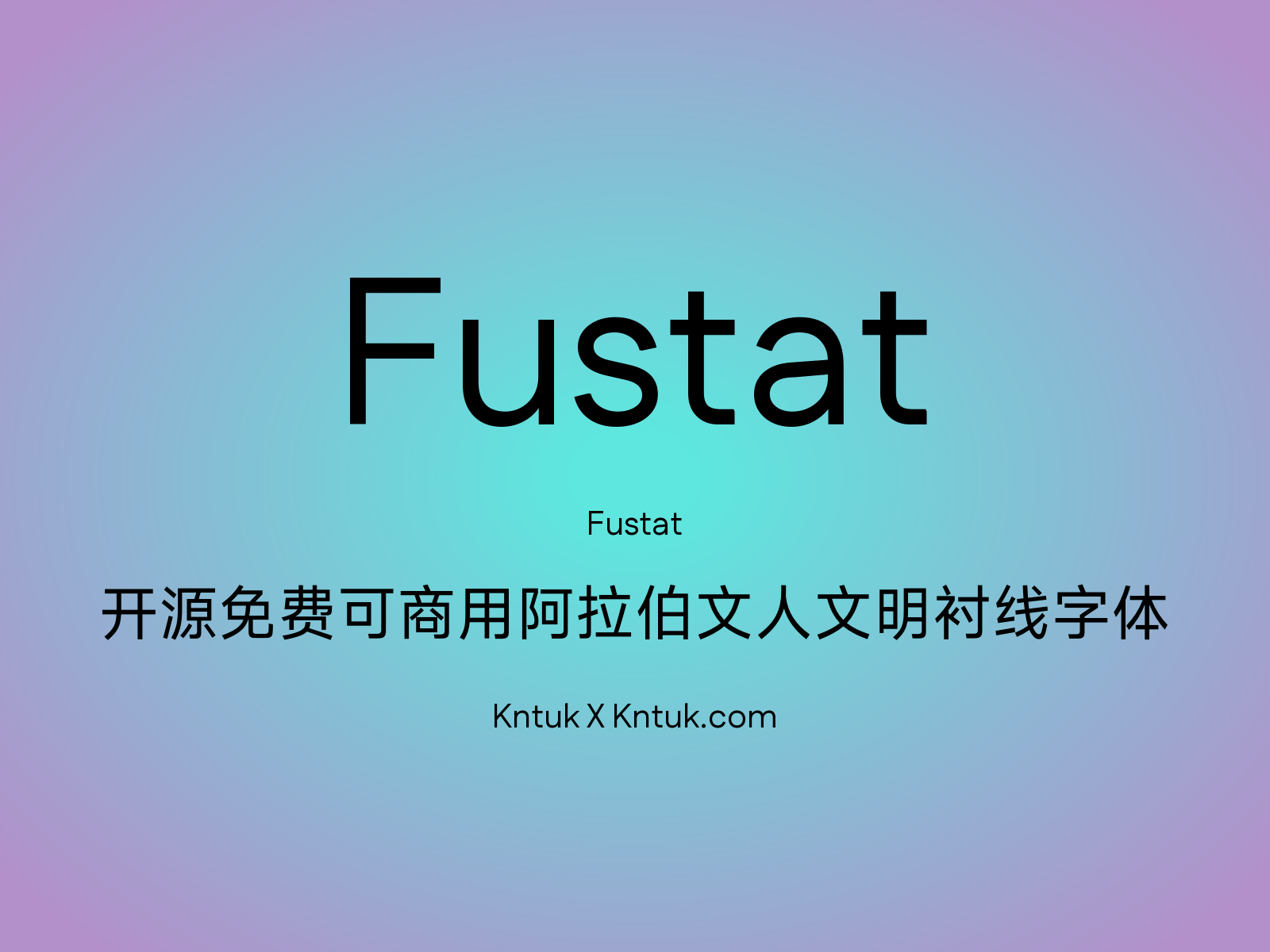 Fustat 开源免费可商用阿拉伯文人文明衬线字体