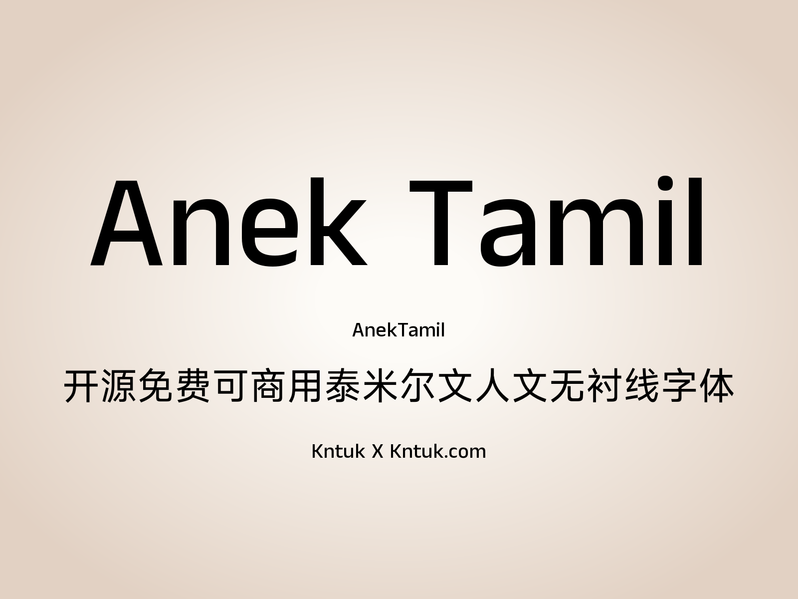 Anek Tamil 开源免费可商用泰米尔文人文无衬线字体