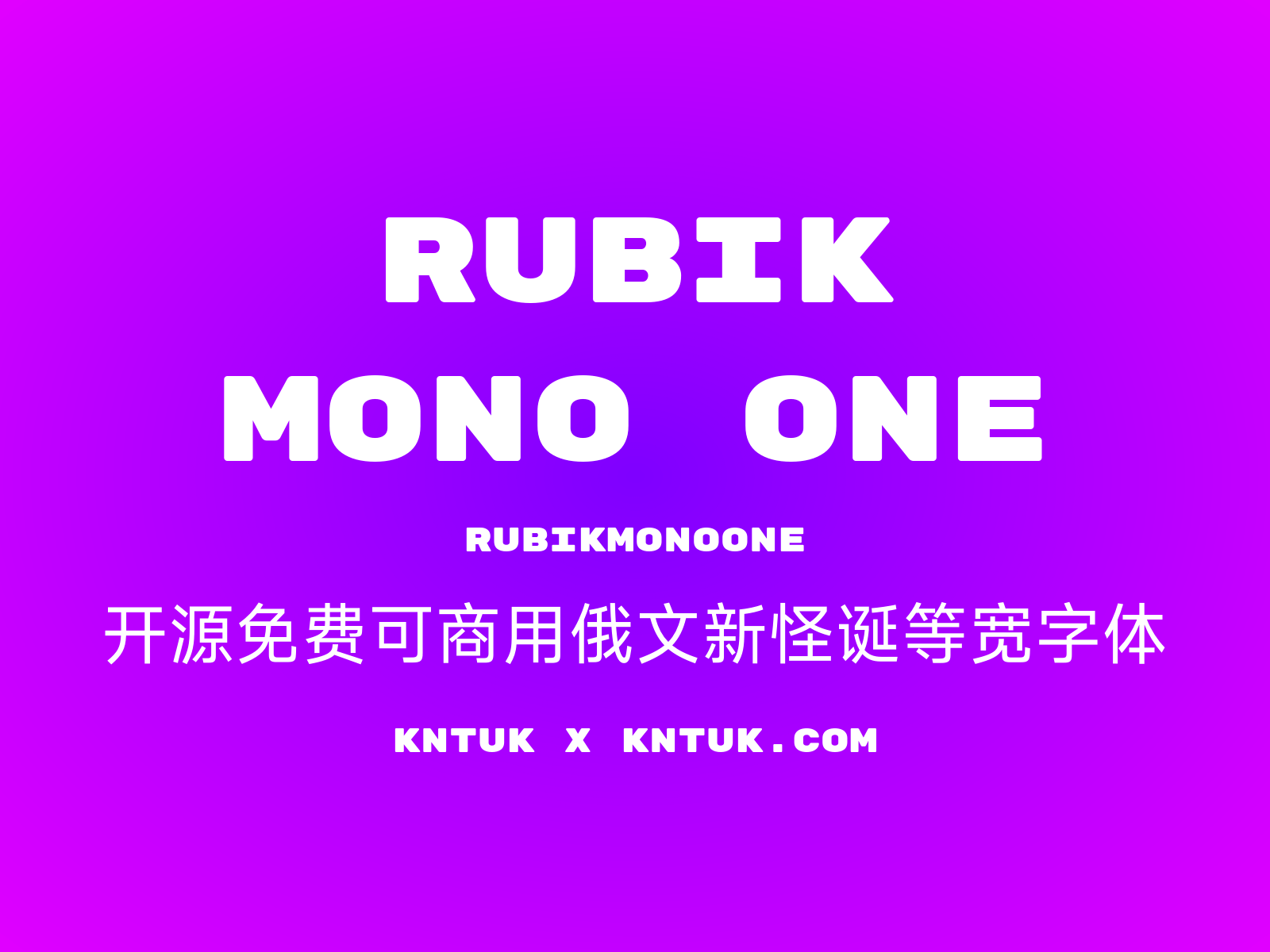 Rubik Mono One 开源免费可商用俄文新怪诞等宽字体