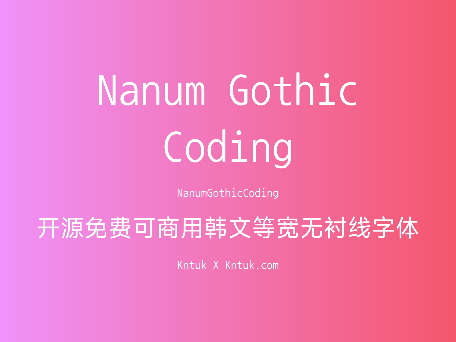 Nanum Gothic Coding 开源免费可商用韩文等宽无衬线字体