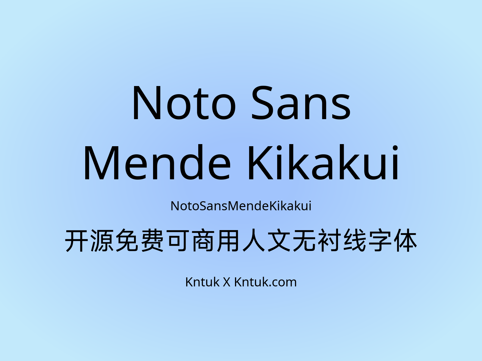 Noto Sans Mende Kikakui 开源免费可商用人文无衬线字体