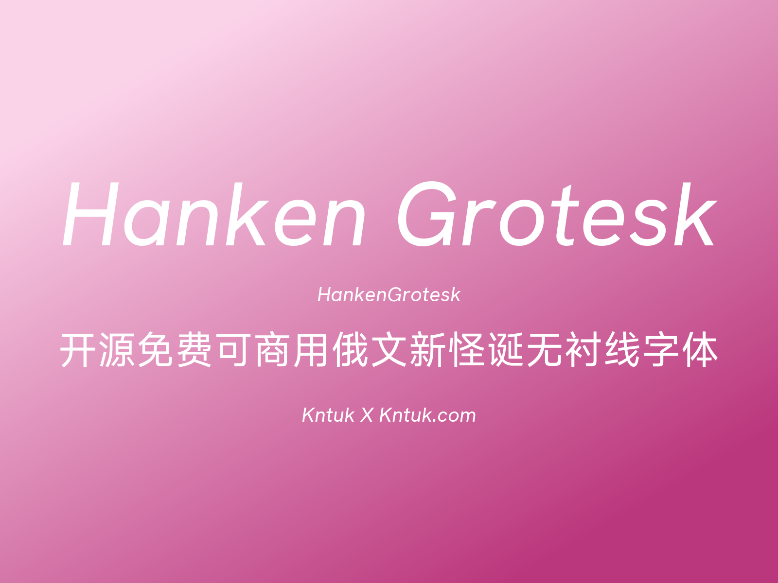 Hanken Grotesk 开源免费可商用俄文新怪诞无衬线字体