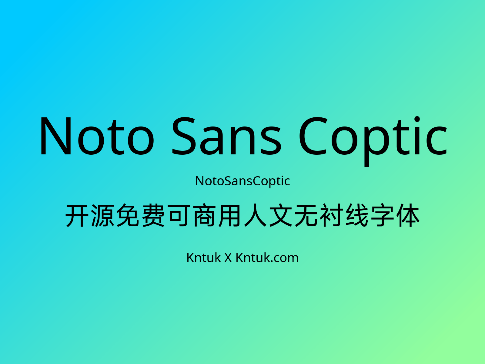 Noto Sans Coptic 开源免费可商用人文无衬线字体