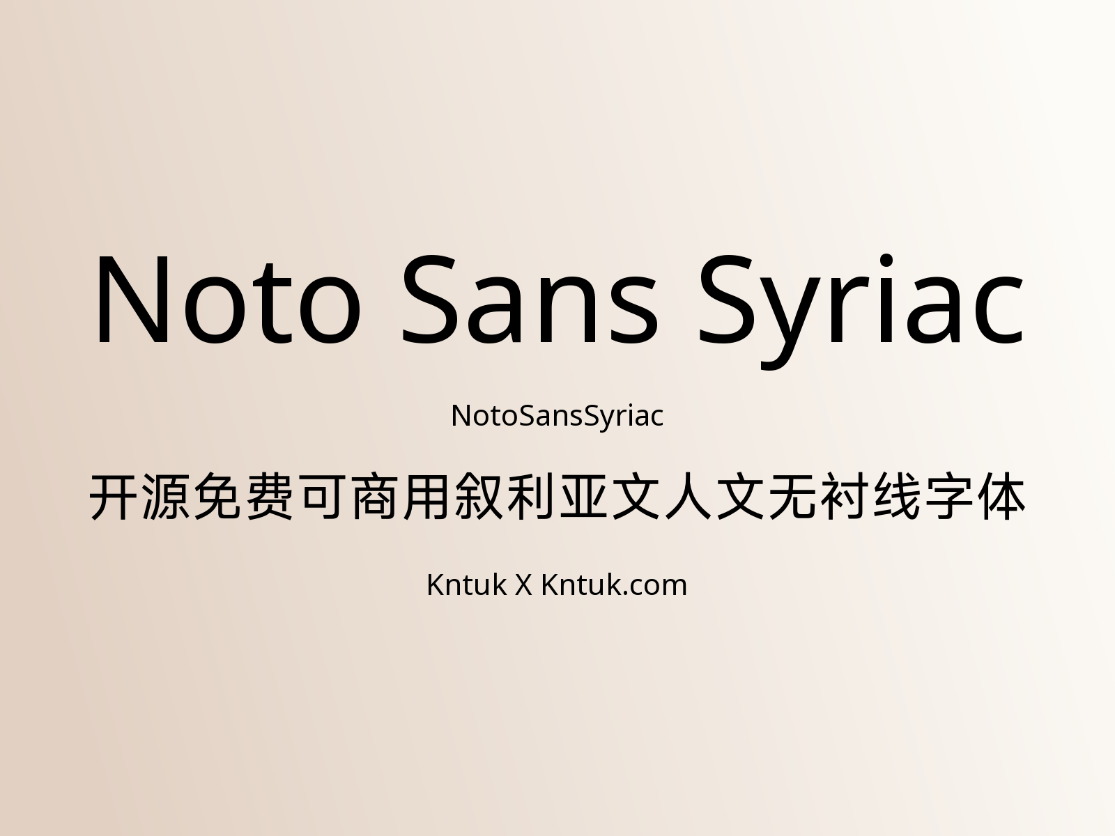 Noto Sans Syriac 开源免费可商用叙利亚文人文无衬线字体