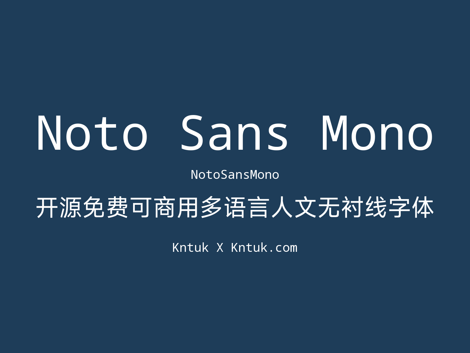 Noto Sans Mono 开源免费可商用多语言人文无衬线字体