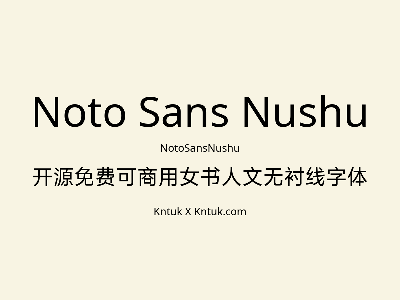 Noto Sans Nushu 开源免费可商用女书人文无衬线字体
