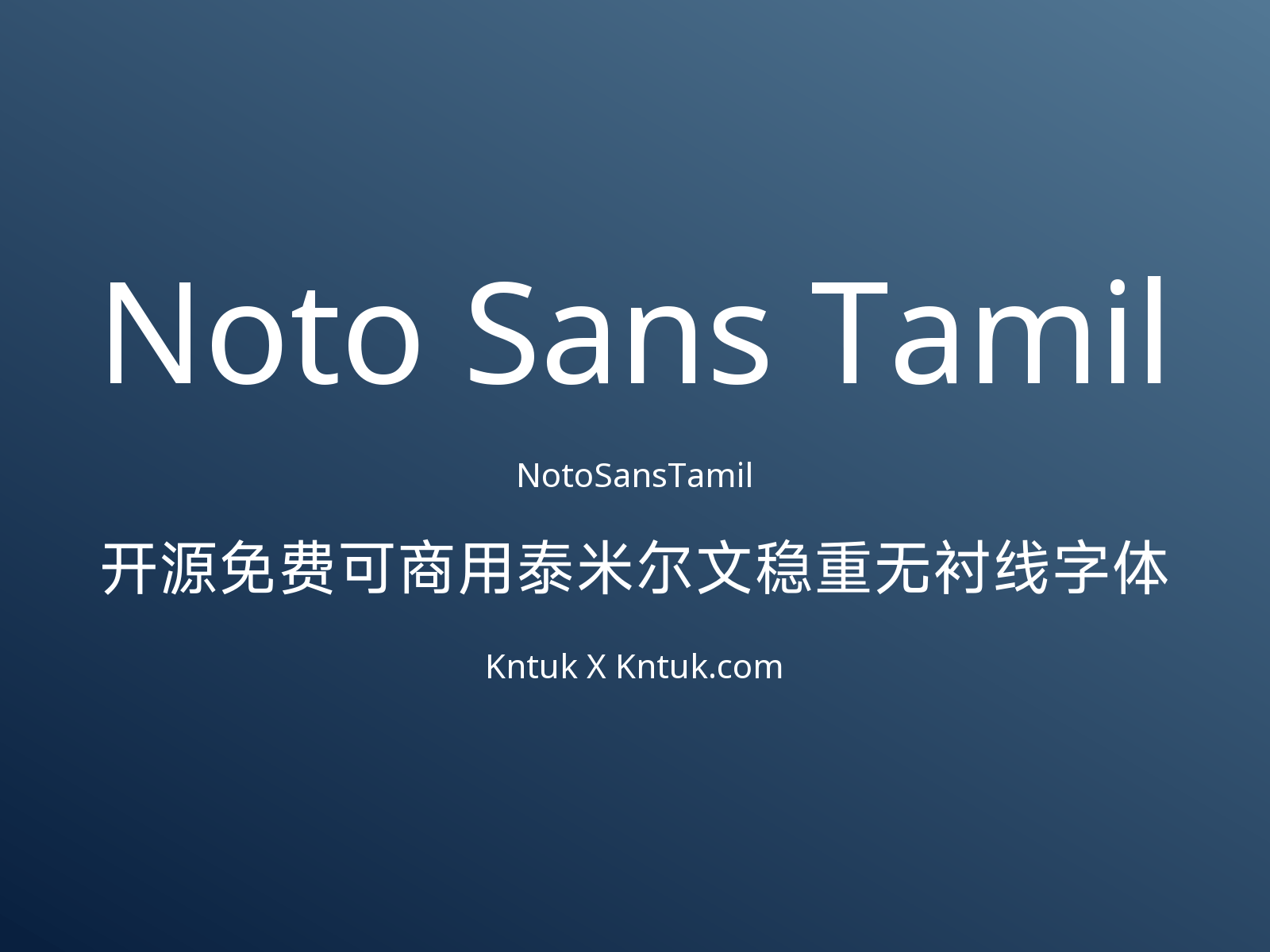 Noto Sans Tamil 开源免费可商用泰米尔文稳重无衬线字体