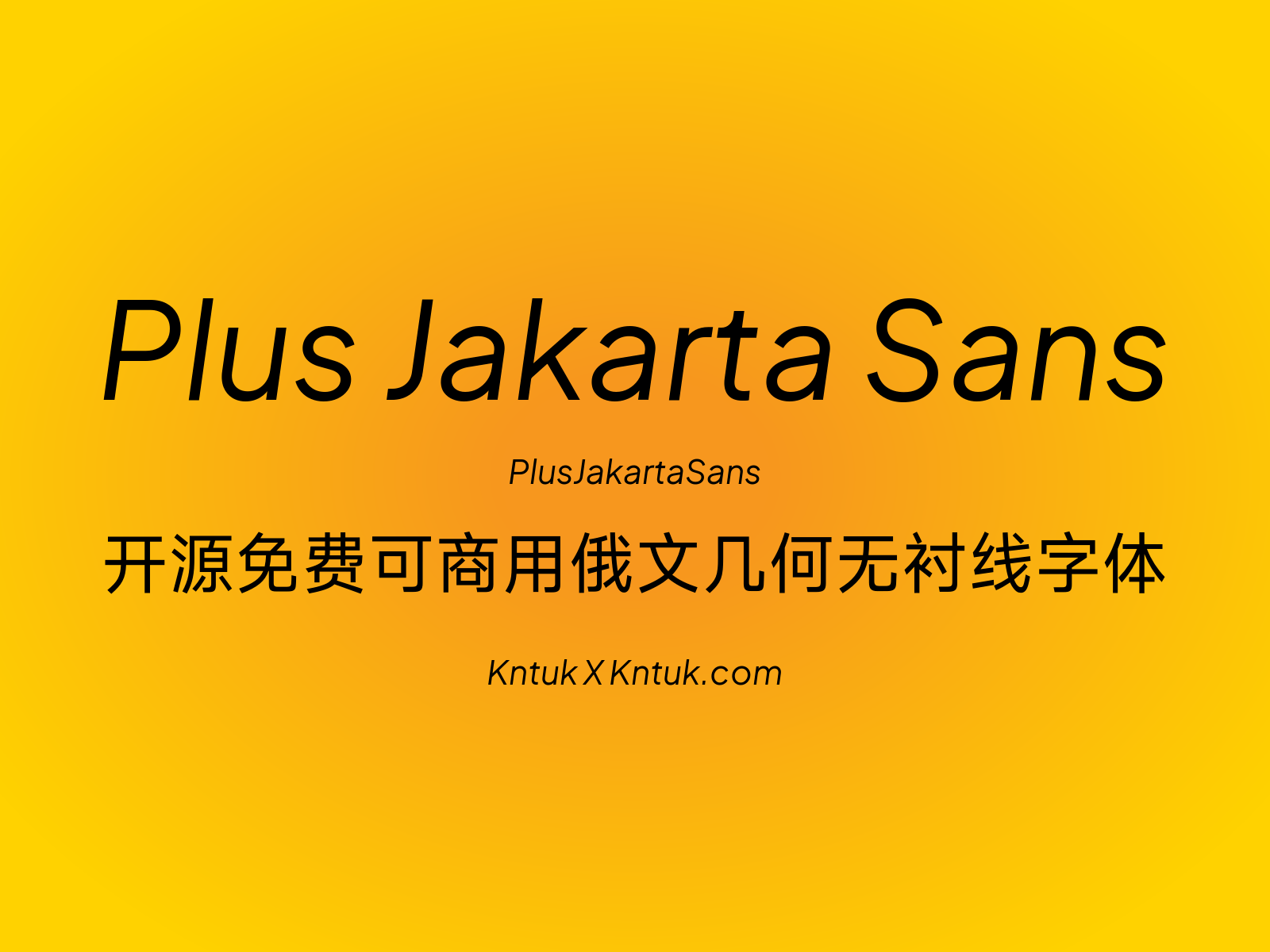 Plus Jakarta Sans 开源免费可商用俄文几何无衬线字体