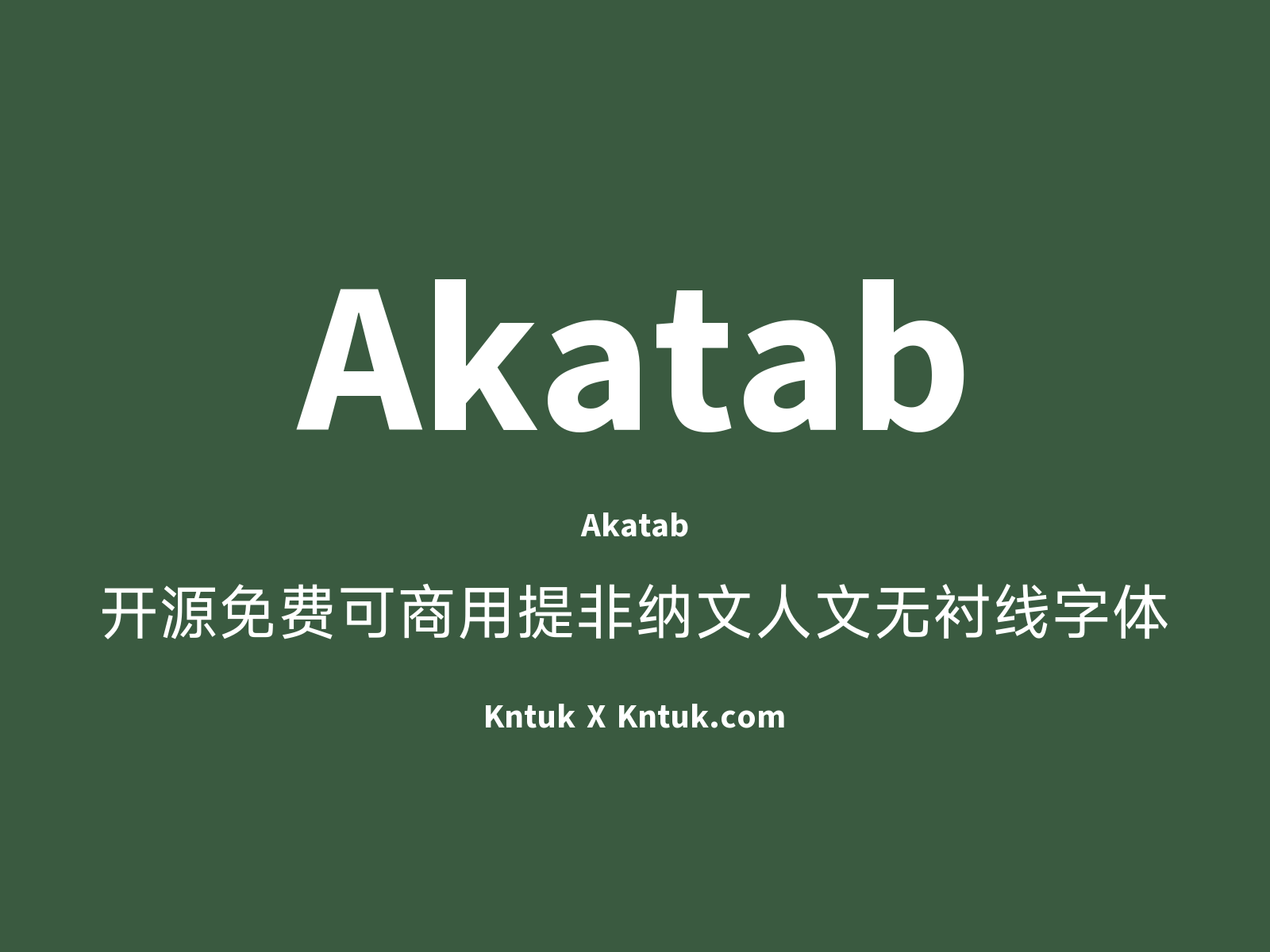 Akatab 开源免费可商用提非纳文人文无衬线字体