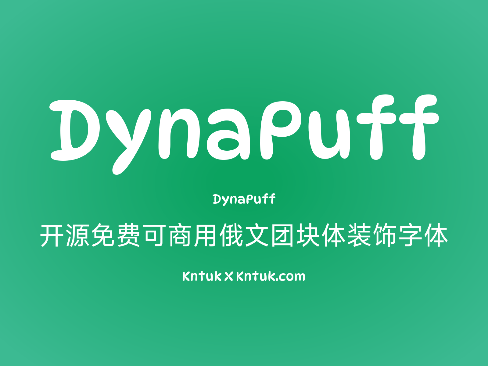 DynaPuff 开源免费可商用俄文团块体装饰字体