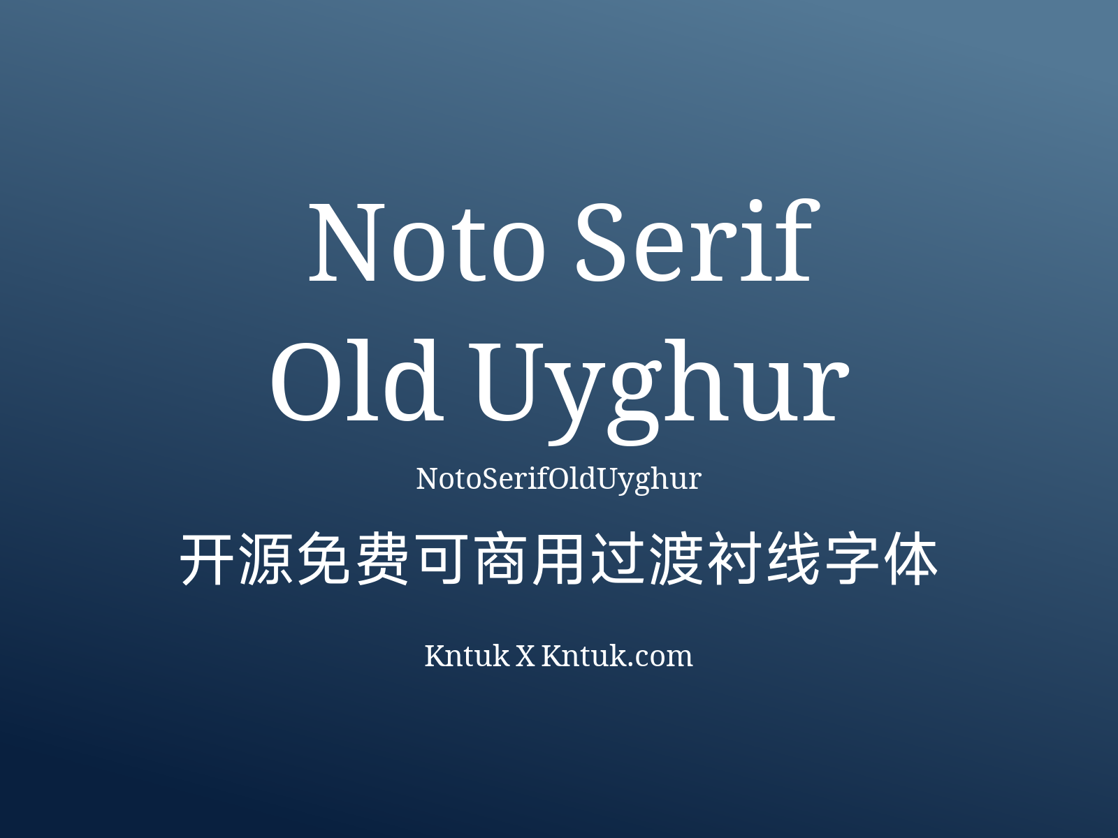 Noto Serif Old Uyghur 开源免费可商用过渡衬线字体