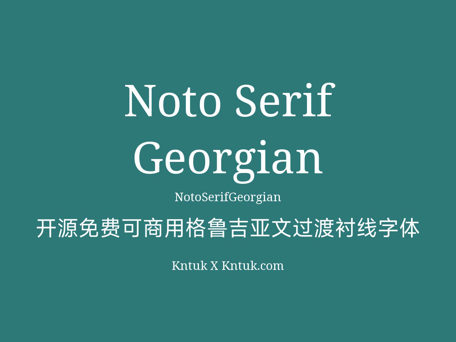 Noto Serif Georgian 开源免费可商用格鲁吉亚文过渡衬线字体
