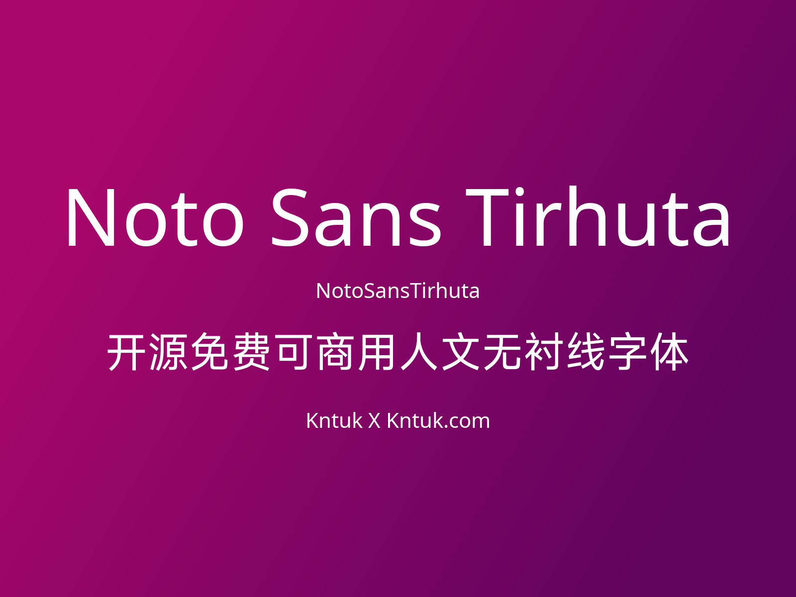 Noto Sans Tirhuta 开源免费可商用人文无衬线字体
