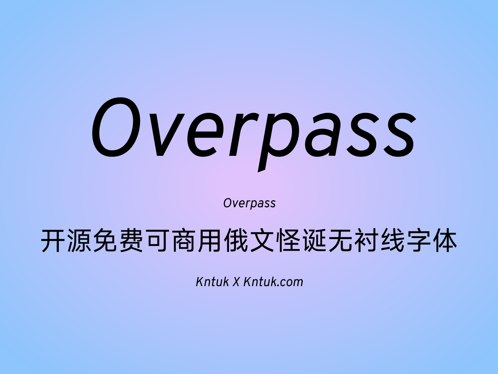 Overpass 开源免费可商用俄文怪诞无衬线字体