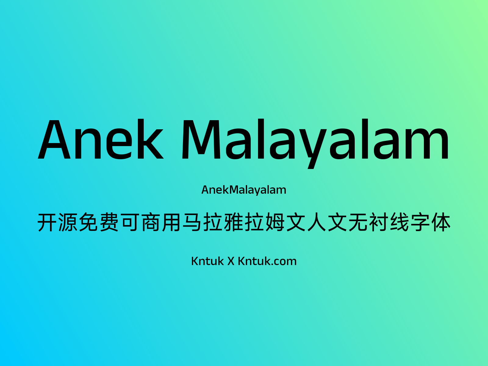 Anek Malayalam 开源免费可商用马拉雅拉姆文人文无衬线字体