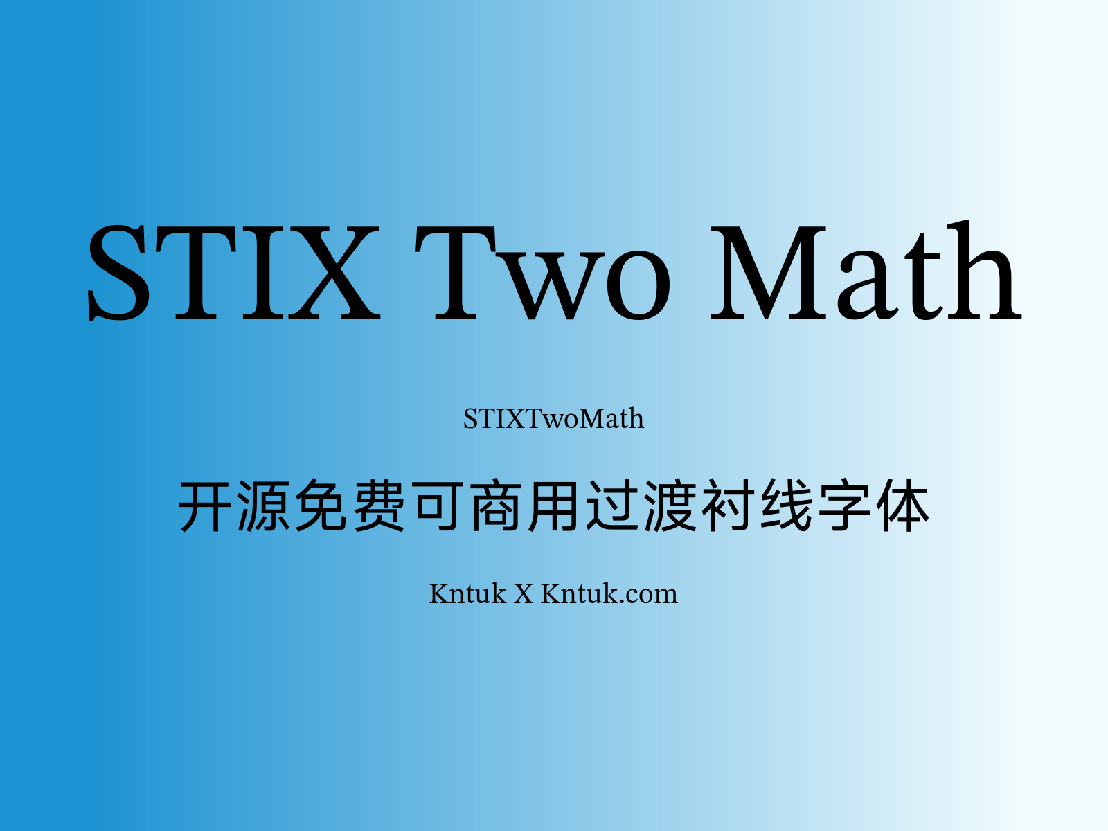 STIX Two Math 开源免费可商用过渡衬线字体