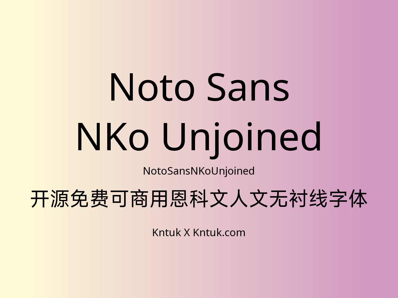 Noto Sans NKo Unjoined 开源免费可商用恩科文人文无衬线字体