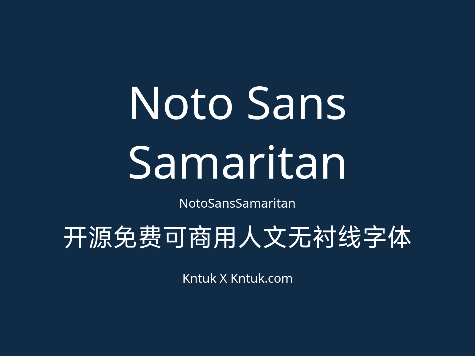 Noto Sans Samaritan 开源免费可商用人文无衬线字体