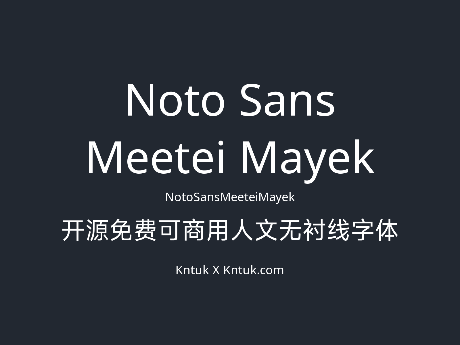 Noto Sans Meetei Mayek 开源免费可商用人文无衬线字体