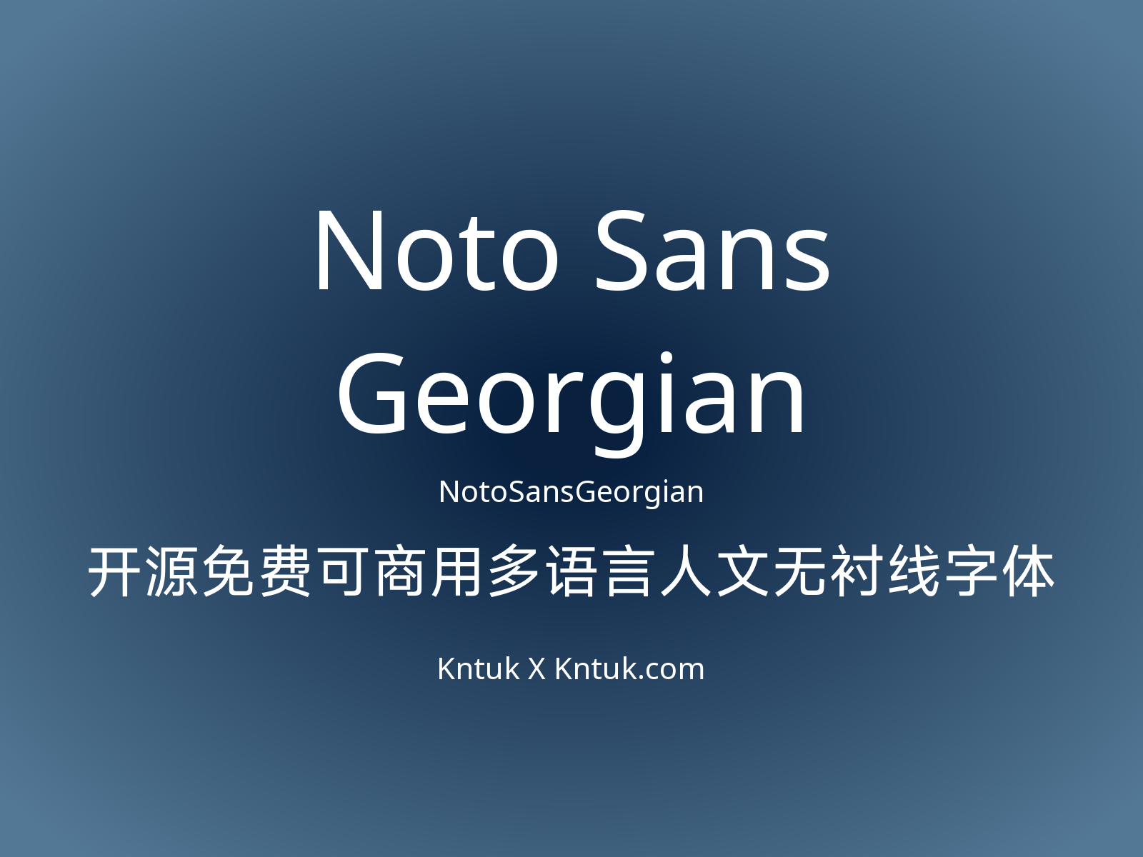 Noto Sans Georgian 开源免费可商用多语言人文无衬线字体