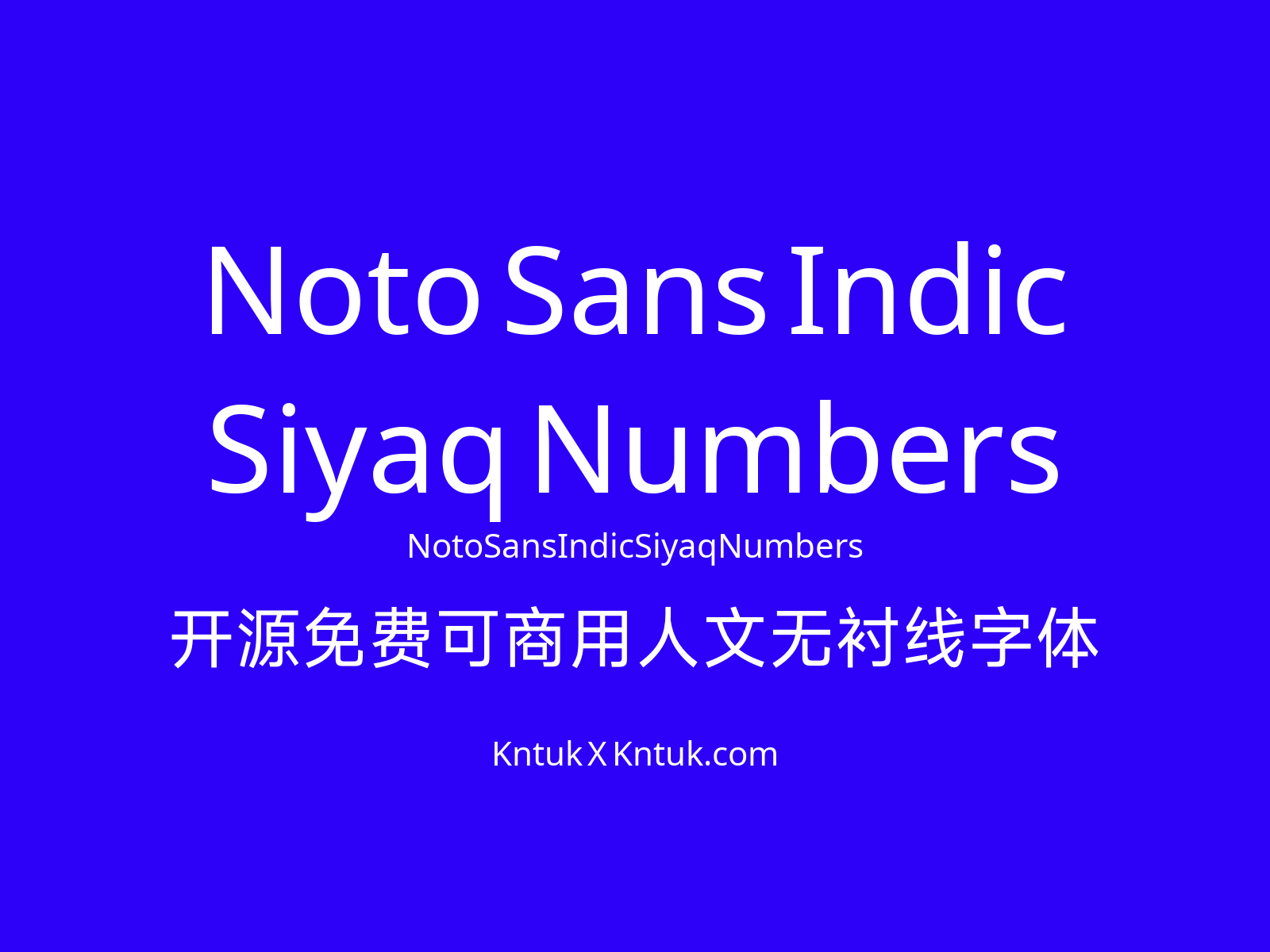 Noto Sans Indic Siyaq Numbers 开源免费可商用人文无衬线字体