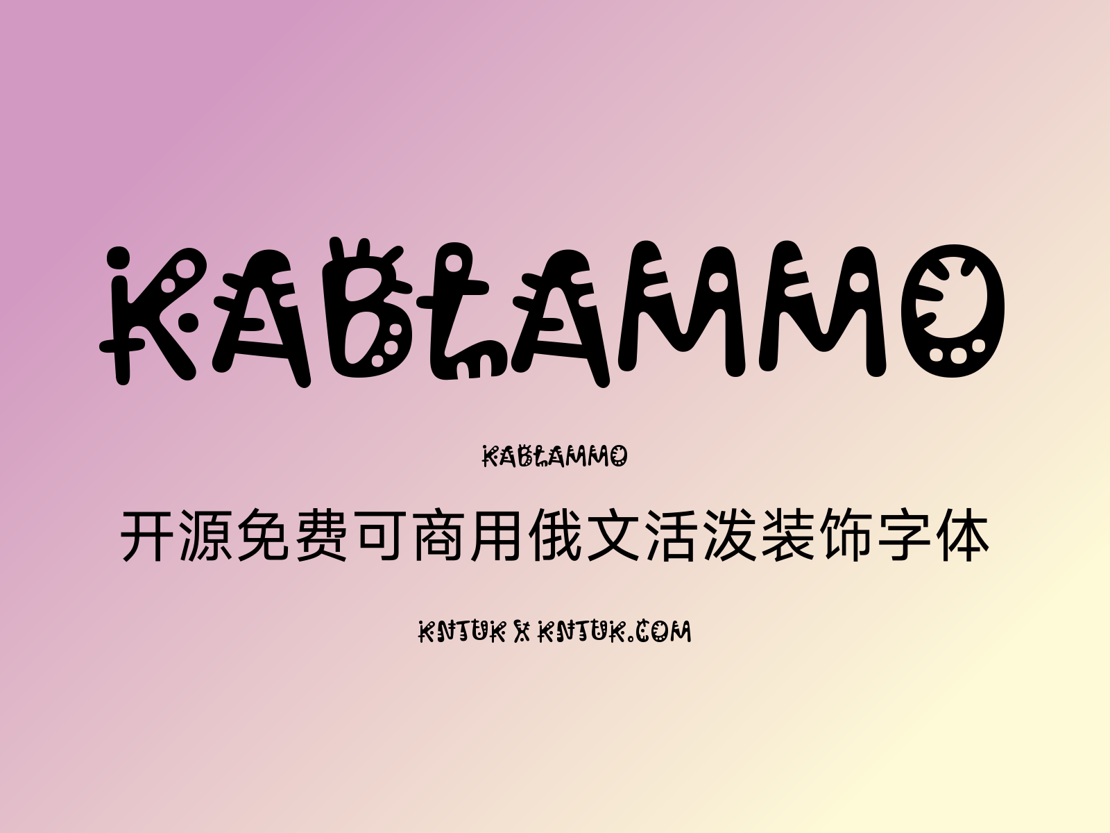 Kablammo 开源免费可商用俄文活泼装饰字体