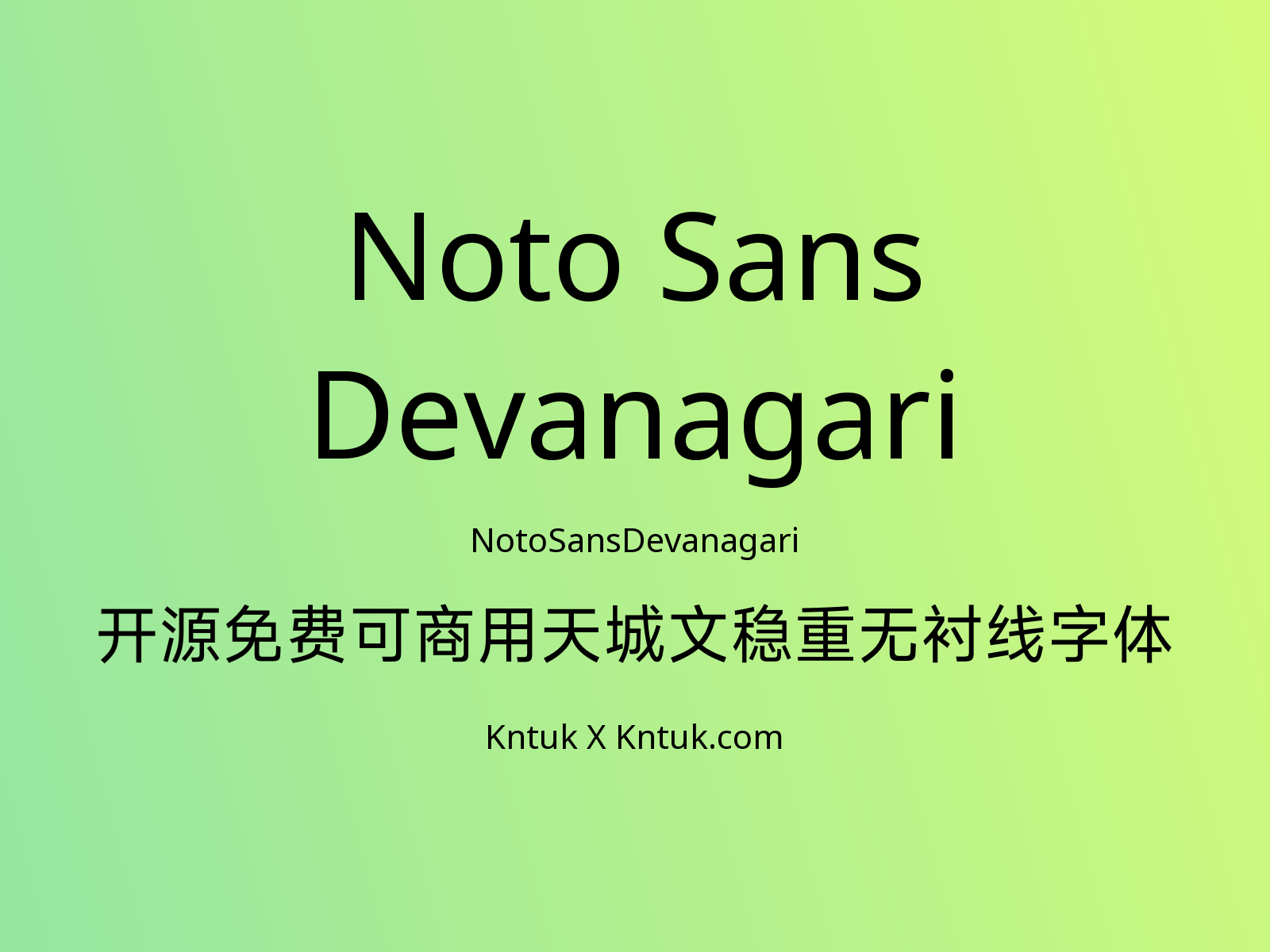 Noto Sans Devanagari 开源免费可商用天城文稳重无衬线字体
