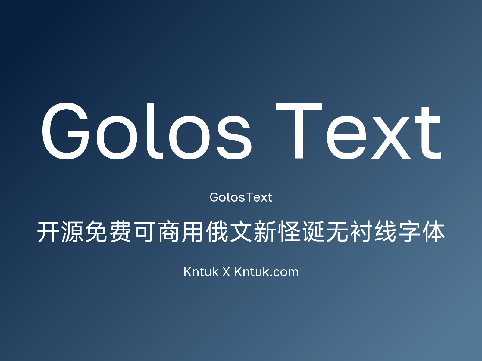 Golos Text 开源免费可商用俄文新怪诞无衬线字体
