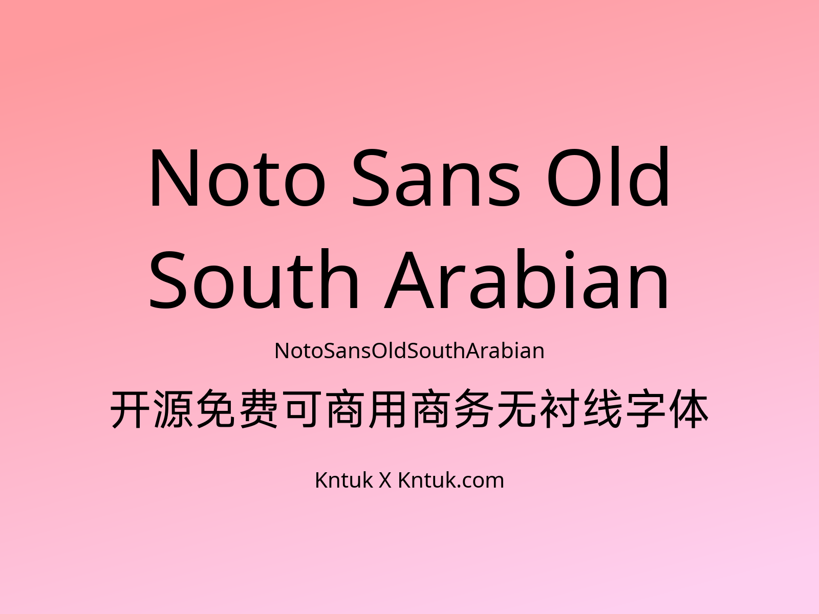 Noto Sans Old South Arabian 开源免费可商用商务无衬线字体