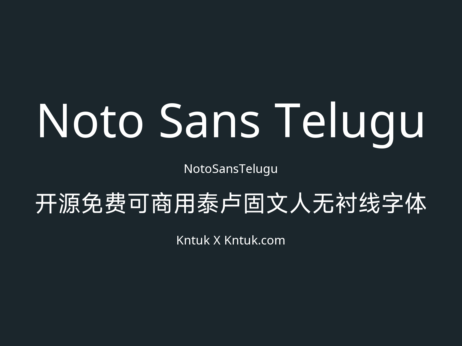 Noto Sans Telugu 开源免费可商用泰卢固文人无衬线字体