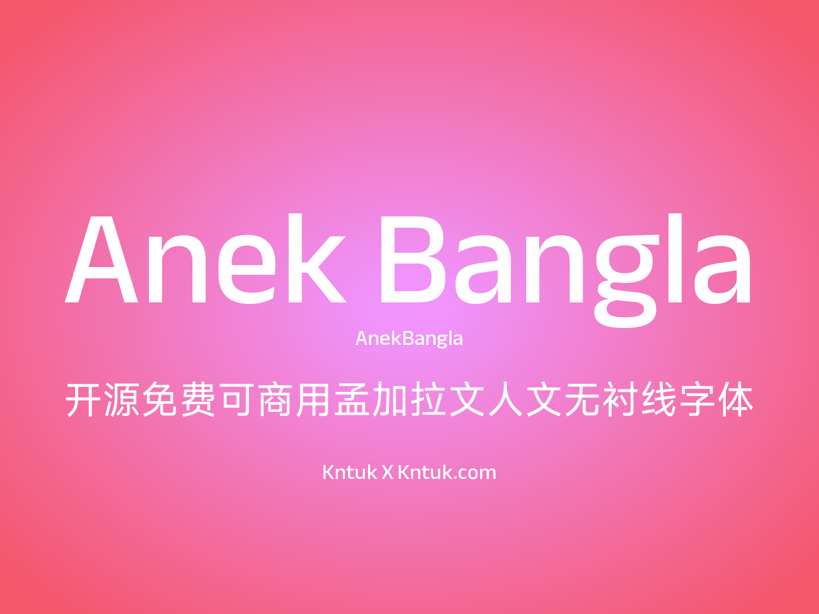 Anek Bangla 开源免费可商用孟加拉文人文无衬线字体