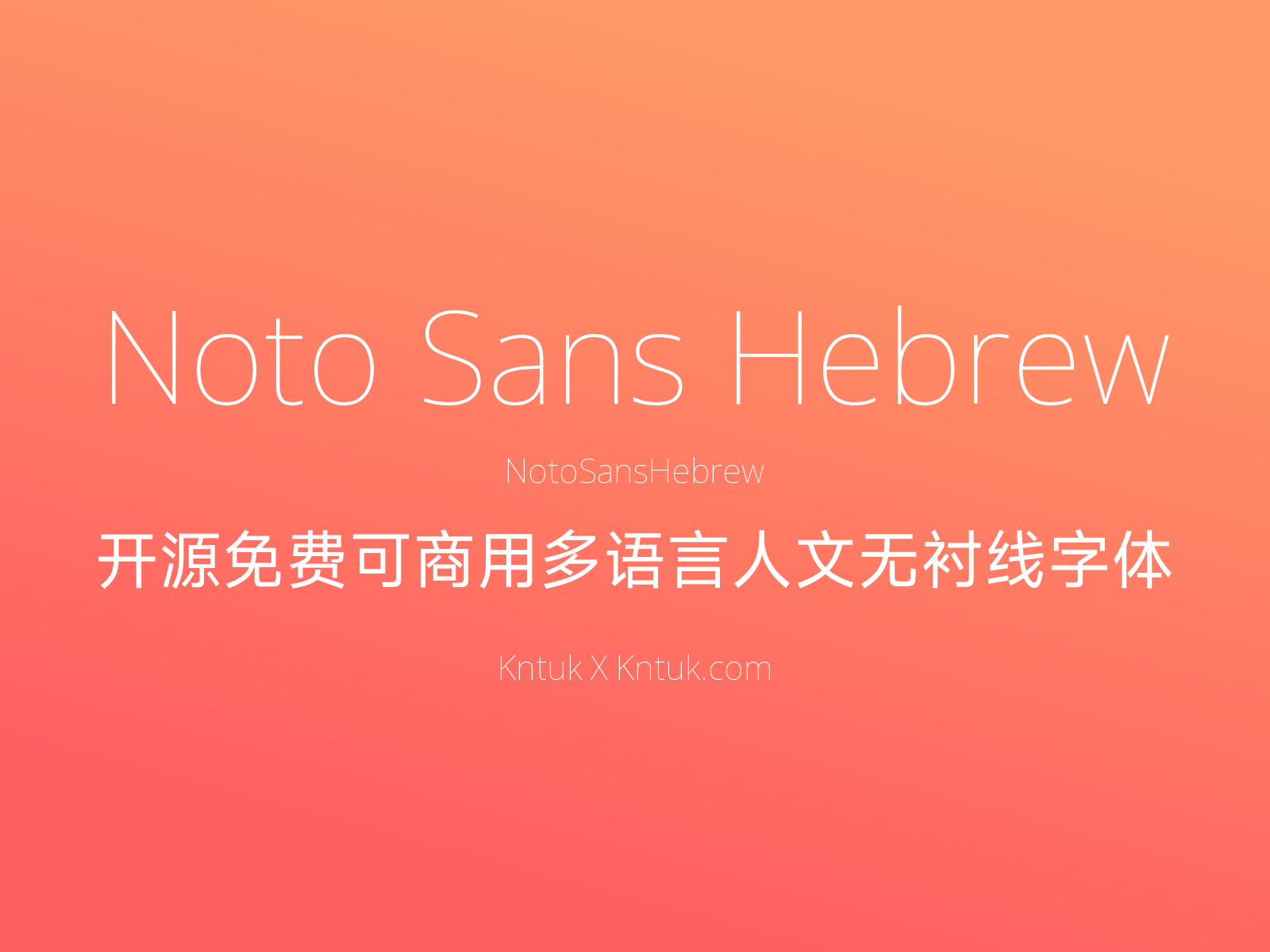Noto Sans Hebrew 开源免费可商用多语言人文无衬线字体