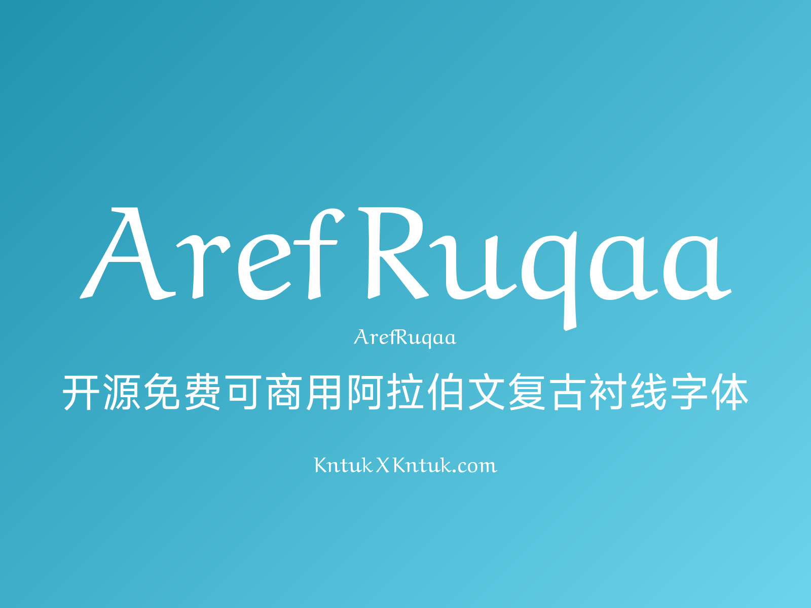 Aref Ruqaa 开源免费可商用阿拉伯文复古衬线字体