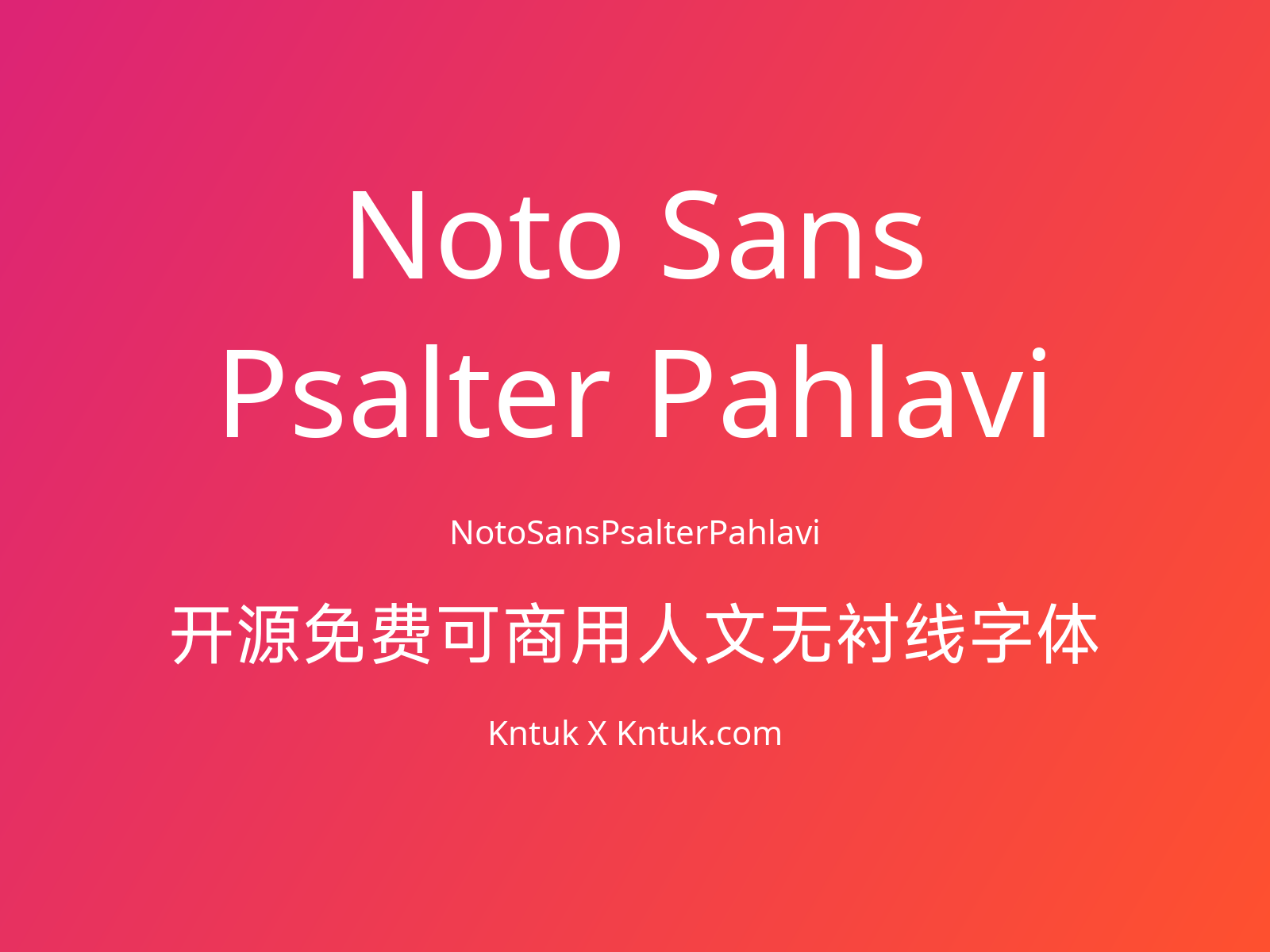 Noto Sans Psalter Pahlavi 开源免费可商用人文无衬线字体
