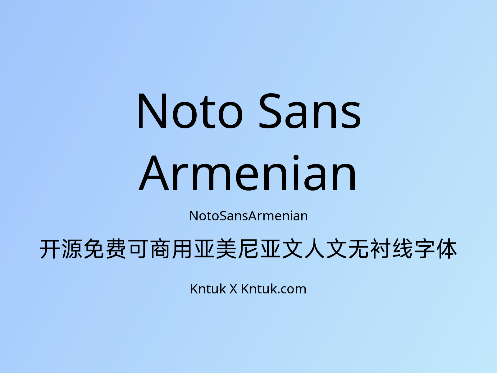 Noto Sans Armenian 开源免费可商用亚美尼亚文人文无衬线字体