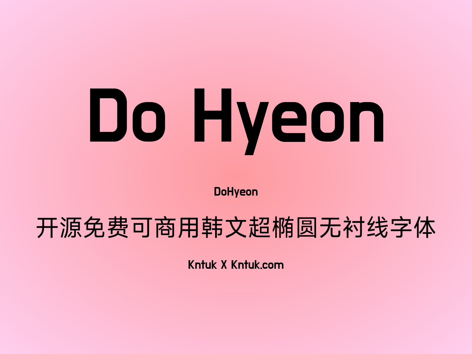 Do Hyeon 开源免费可商用韩文超椭圆无衬线字体
