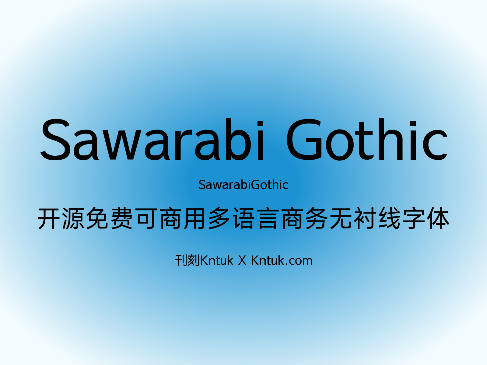 Sawarabi Gothic 开源免费可商用多语言商务无衬线字体