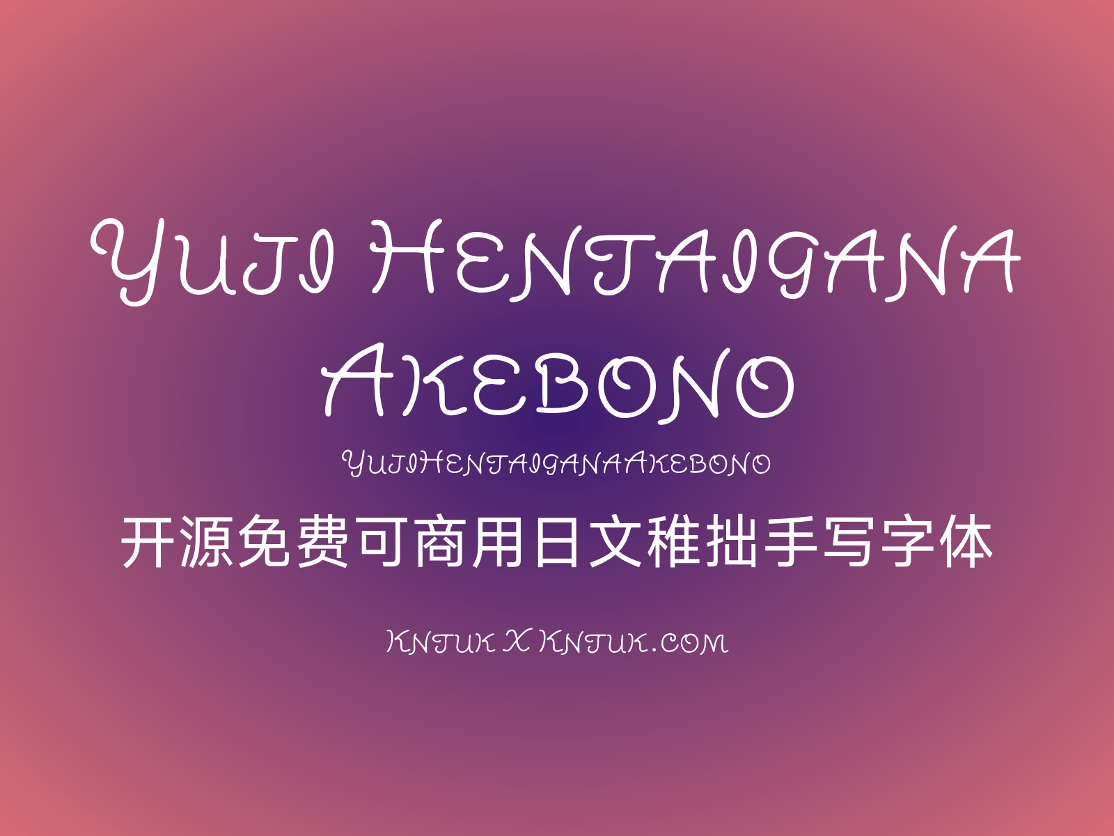 Yuji Hentaigana Akebono 开源免费可商用日文稚拙手写字体