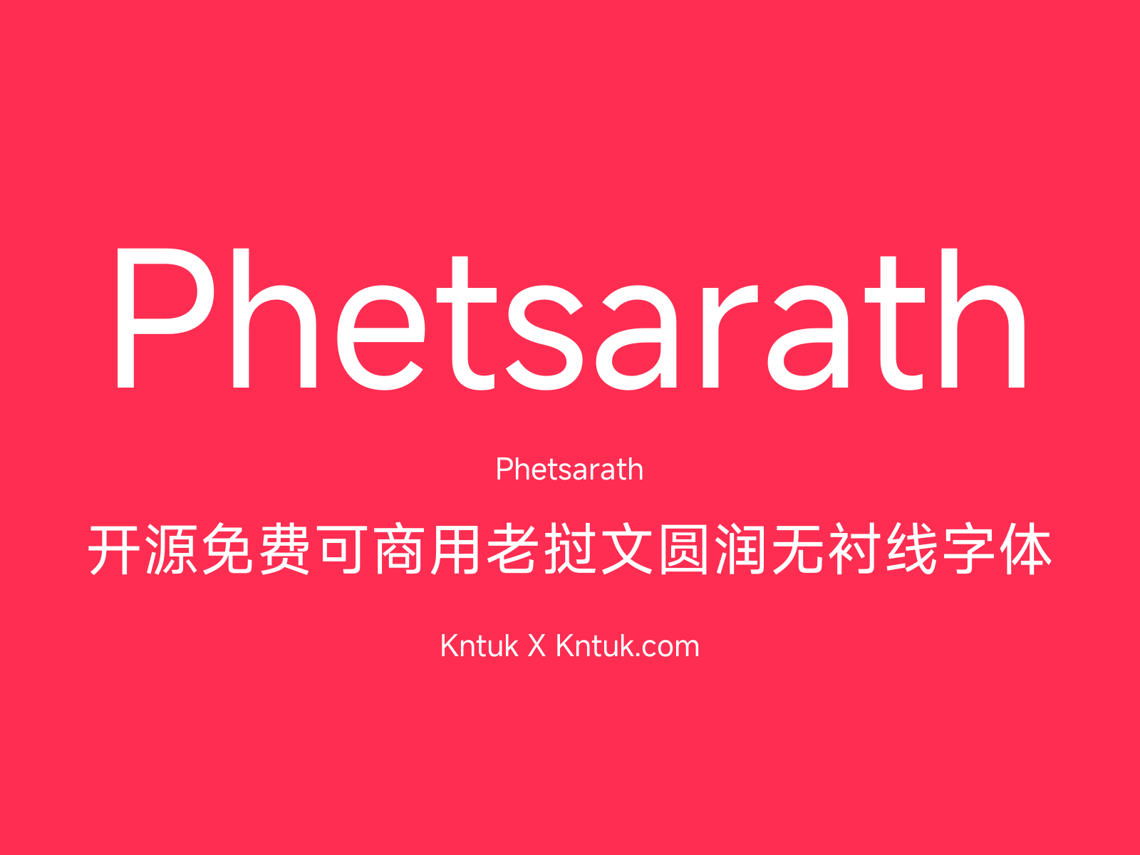 Phetsarath 开源免费可商用老挝文圆润无衬线字体