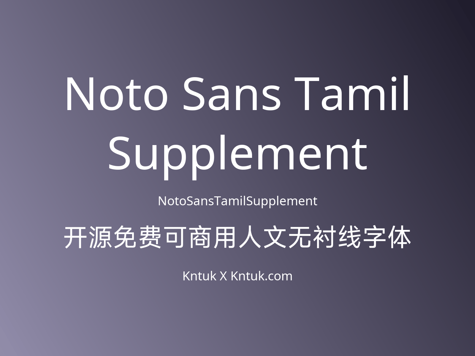 Noto Sans Tamil Supplement 开源免费可商用人文无衬线字体