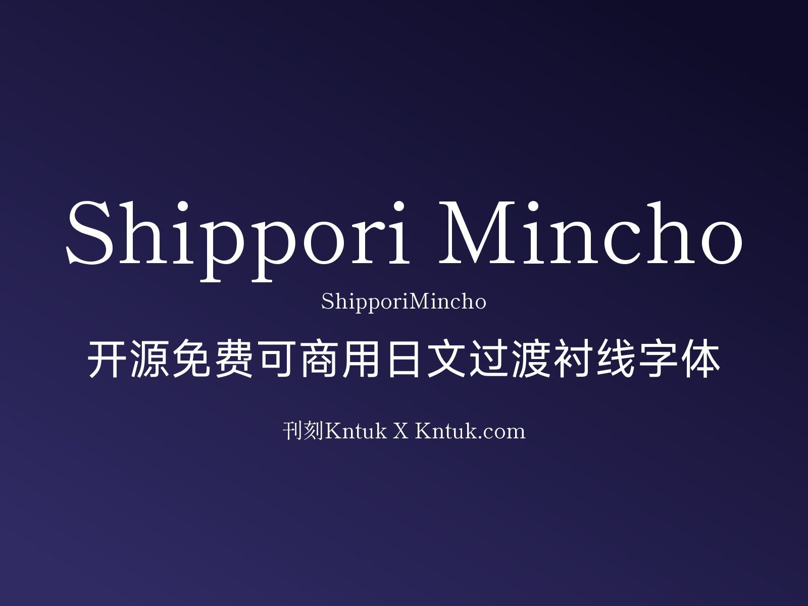 Shippori Mincho 开源免费可商用日文过渡衬线字体