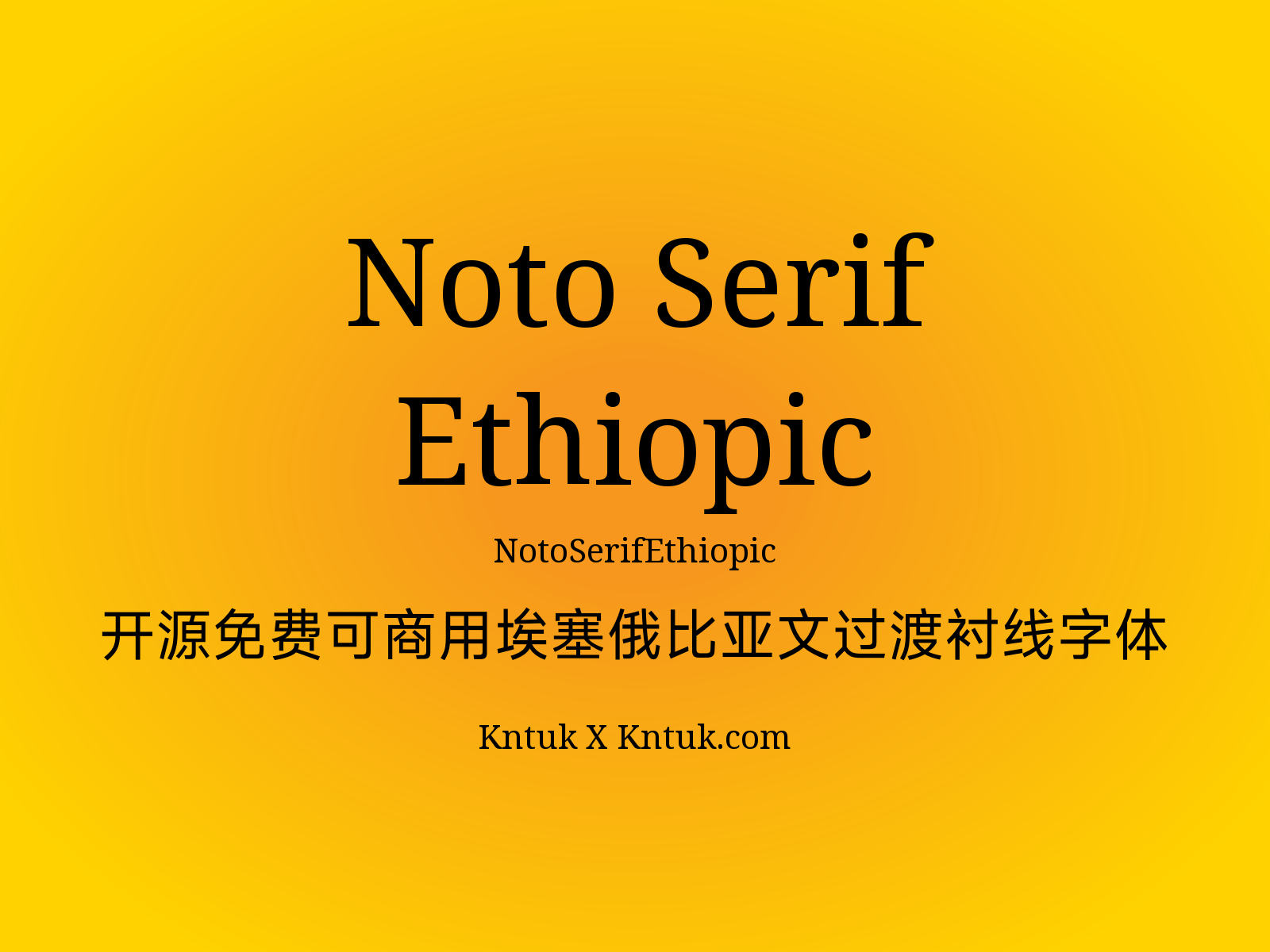Noto Serif Ethiopic 开源免费可商用埃塞俄比亚文过渡衬线字体
